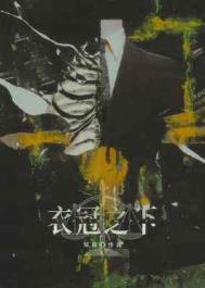 衣冠之下 衣冠之下