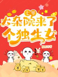 七零大杂院来了个独生女 七零大杂院来了个独生女