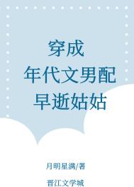 穿成年代文男配早逝姑姑 穿成年代文男配早逝姑姑