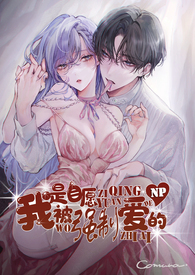 我是自愿被强制爱的(NP雄竞) 我是自愿被强制爱的(NP雄竞)