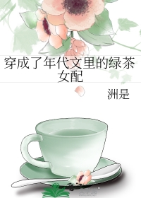 穿成了年代文里的绿茶女配 穿成了年代文里的绿茶女配