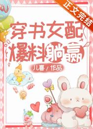 穿书女配,爆料躺赢 穿书女配,爆料躺赢