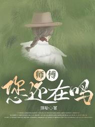 高攀/师傅,您还在吗 高攀/师傅,您还在吗