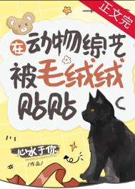 在动物综艺被毛绒绒贴贴 在动物综艺被毛绒绒贴贴