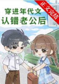 穿进年代文认错老公后 穿进年代文认错老公后