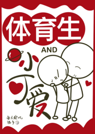 体育生与小可爱(校园甜宠·1v1) 体育生与小可爱(校园甜宠·1v1)