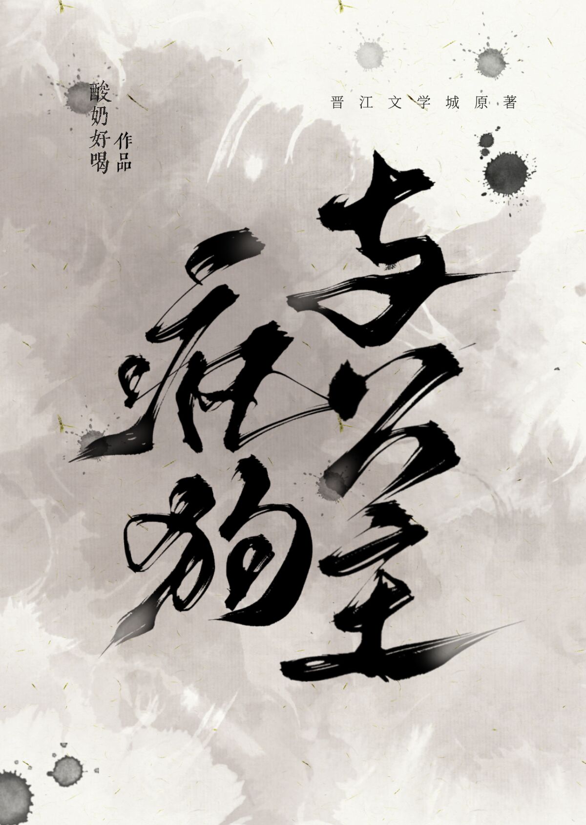 疯狗与公主 疯狗与公主