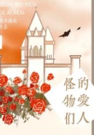 怪物们的爱人 怪物们的爱人