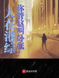 人在港综,你管这叫卧底? 人在港综,你管这叫卧底?