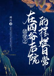 清穿之在四爷后院的摆烂日常 清穿之在四爷后院的摆烂日常