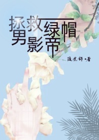 拯救绿帽男影帝(出轨 1v1) 拯救绿帽男影帝(出轨 1v1)
