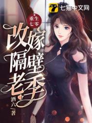 重生七零改嫁隔壁老季 重生七零改嫁隔壁老季
