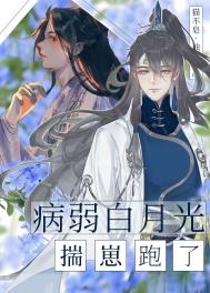 病弱白月光揣崽跑了 病弱白月光揣崽跑了