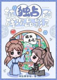 被独占的残次品影卫 被独占的残次品影卫