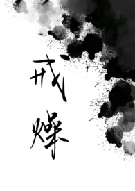 戒燥(伪骨科、强制) 戒燥(伪骨科、强制)