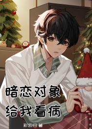暗恋对象给我看病 暗恋对象给我看病