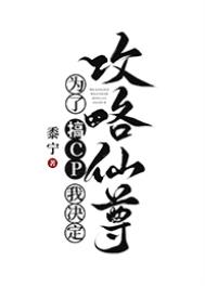 为了搞CP我决定攻略仙尊 为了搞CP我决定攻略仙尊