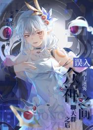 误入众神之间聊天群之后 误入众神之间聊天群之后