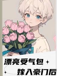 漂亮受气包嫁入豪门后 漂亮受气包嫁入豪门后