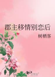 郡主移情别恋后 郡主移情别恋后