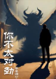 你不太对劲 你不太对劲
