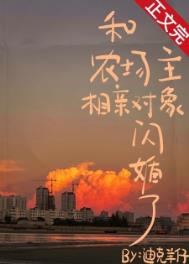 和农场主相亲对象闪婚了 和农场主相亲对象闪婚了