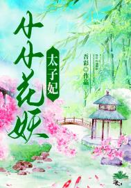 小小花妖太子妃 小小花妖太子妃
