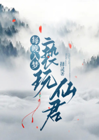 每晚入梦亵玩仙君(1v1h) 每晚入梦亵玩仙君(1v1h)