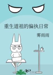 重生道祖的偏执日常 重生道祖的偏执日常