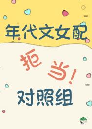 年代文里的漂亮女配 年代文里的漂亮女配