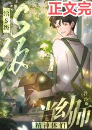 给S级精神体们当幼师 给S级精神体们当幼师