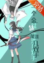 (综漫同人)一个金盆能洗几双手 (综漫同人)一个金盆能洗几双手