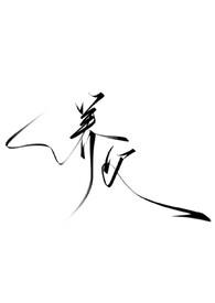 养父(强制,暗黑h) 养父(强制,暗黑h)