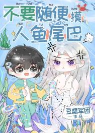 不要随便摸人鱼的尾巴 不要随便摸人鱼的尾巴