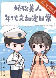 娇软美人年代文甜宠日常 娇软美人年代文甜宠日常
