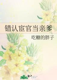 错认宦官当亲爹 错认宦官当亲爹