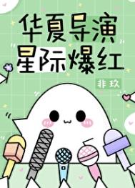 华夏导演,星际爆红 华夏导演,星际爆红