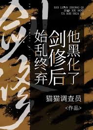 始乱终弃剑修后他黑化了 始乱终弃剑修后他黑化了