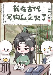 我在古代写狗血文火了 我在古代写狗血文火了