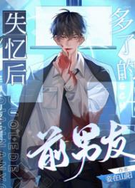 失忆后多了的前男友 失忆后多了的前男友