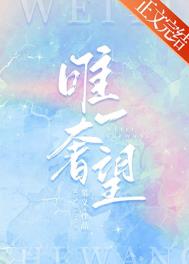 唯一奢望 唯一奢望