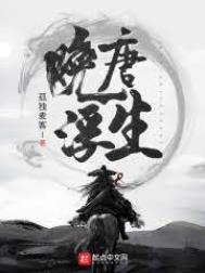 晚唐浮生 晚唐浮生