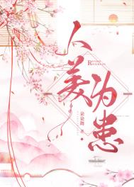 人美为患 人美为患