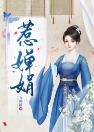 惹婵娟/我的蛇蝎娘子 惹婵娟/我的蛇蝎娘子