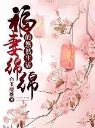 福妻绵绵的悠然生活 福妻绵绵的悠然生活