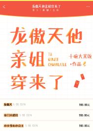 龙傲天他亲姐穿来了 龙傲天他亲姐穿来了