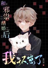 和邪祟结婚后我怀崽了 和邪祟结婚后我怀崽了