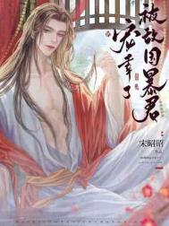 被敌国暴君宠幸了 被敌国暴君宠幸了