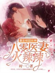 重生校园女神:八零医妻火辣辣 重生校园女神:八零医妻火辣辣