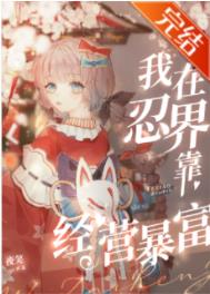 (火影同人)我在忍界靠经营暴富 (火影同人)我在忍界靠经营暴富